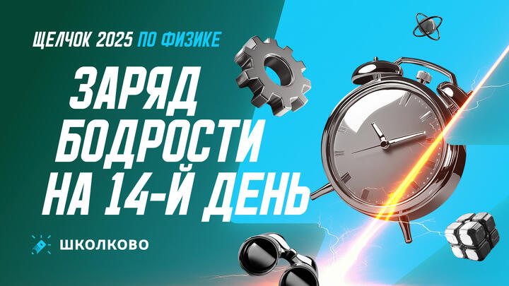 Заряд бодрости на 14-й день «Щелчка»