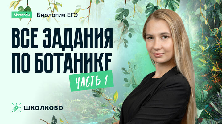 Разбор всех заданий по ботанике часть 1