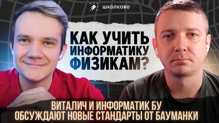 Как учить информатику физикам? Виталич и Информатик БУ обсуждают новые стандарты от Бауманки