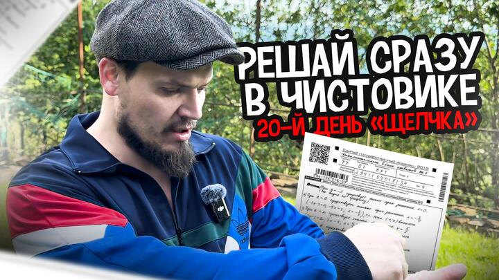 Решай сразу в чистовике | 20-й день «Щелчка»