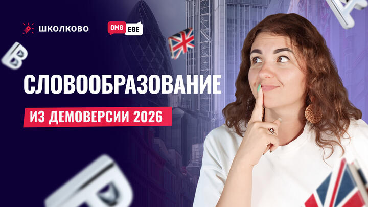 Словообразование из демоверсии 2026