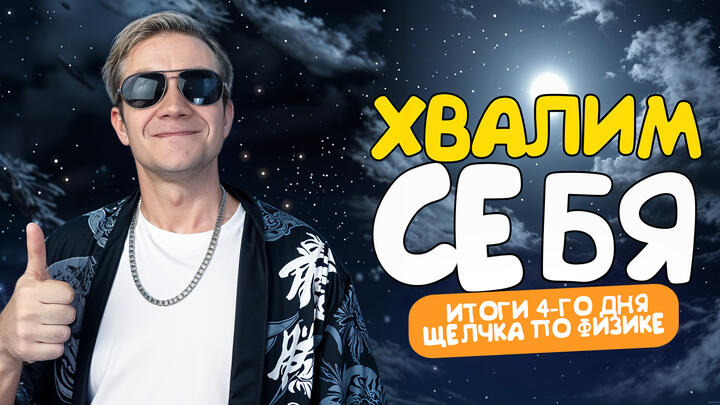 Хвалим себя | Итоги 4-го дня «Щелчка» по физике