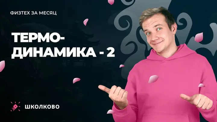 Термодинамика - 2