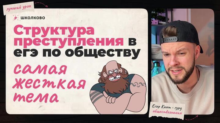 Кант объясняет все про структуру преступлений для ЕГЭ по обществознанию 