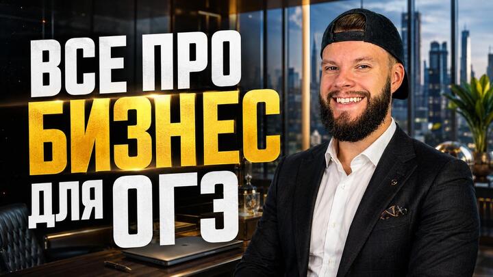 Предпринимательство для ОГЭ по обществознанию
