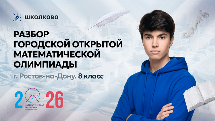 Разбор финала Городской открытой математической олимпиады г. Ростов-на-Дону. 8 класс