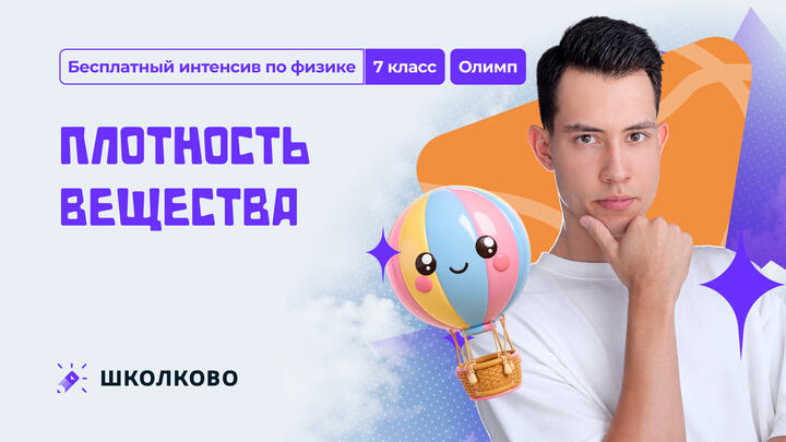 Плотность вещества. ОЛИМП | 7 класс