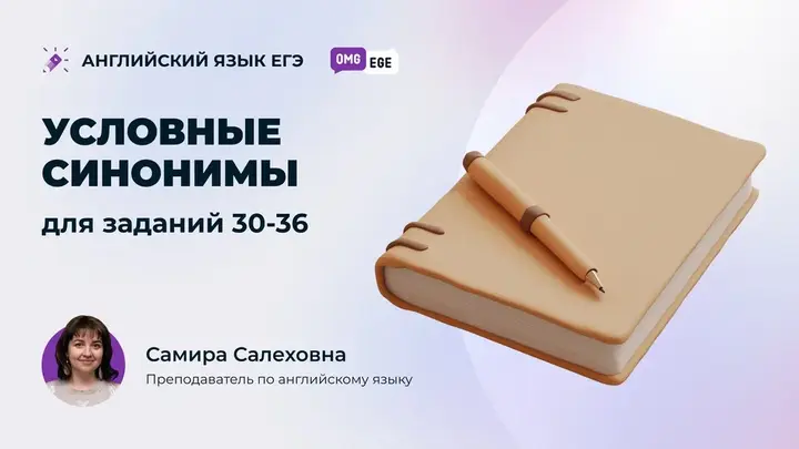 Условные синонимы для заданий 30-36 