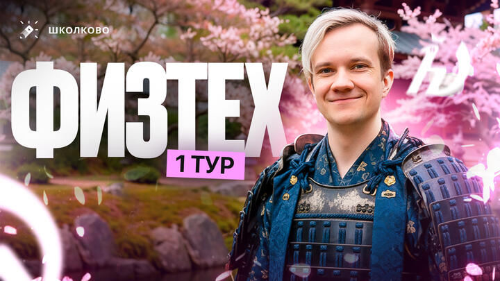 Обзор отборочного этапа олимпиады Физтех 2025 по физике | 1 тур