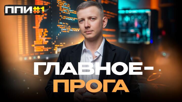 ППИ #1. Главное - прога.