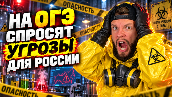 Угрозы и вызовы, стоящие перед РФ | Бесплатный урок ОГЭ обществознание