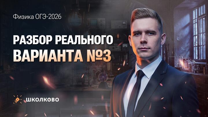 Разбор реального варианта ОГЭ по физике 2026 №3