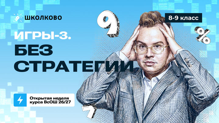 8-9 класс. Игры-3. Без стратегии