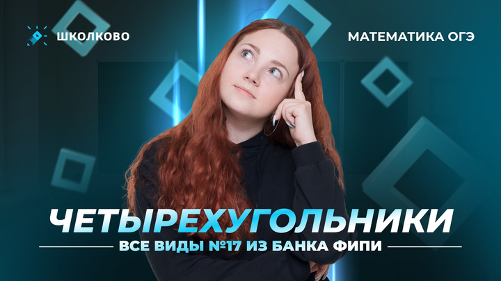 Четырехугольники. Все виды №17 из банка ФИПИ