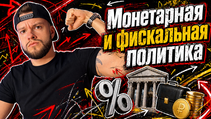 Монетарная и фискальная политика убьют твои баллы на ЕГЭ по обществознанию 