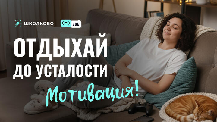 Отдыхай до усталости!