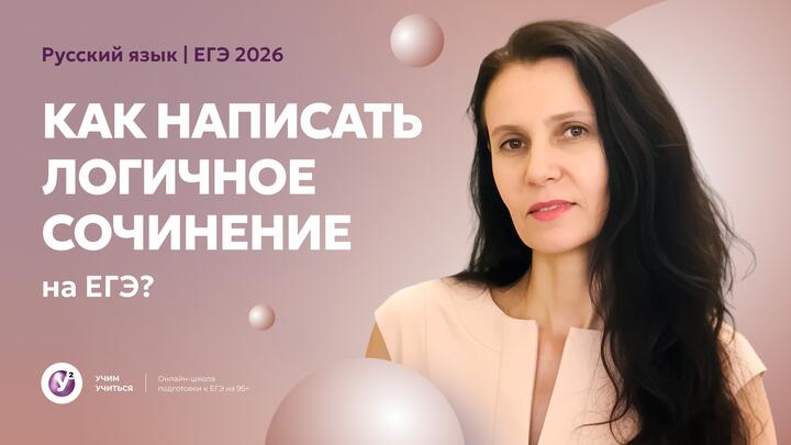 Как написать логичное сочинение на ЕГЭ ?