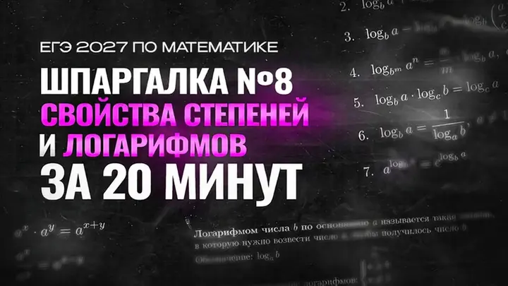 Видео-конспект | №8 Логарифмы и степени