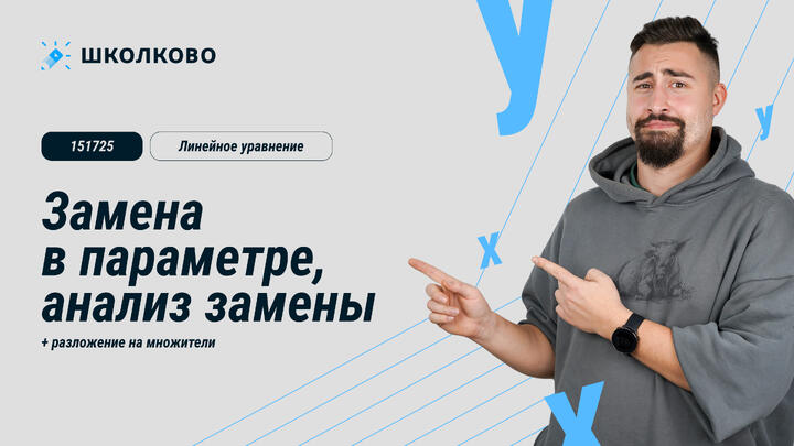 151725. Замена в параметре, анализ замены. Линейное уравнение, разложение на множители