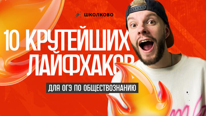 10 крутейших лайфхаков для ОГЭ по обществознанию 