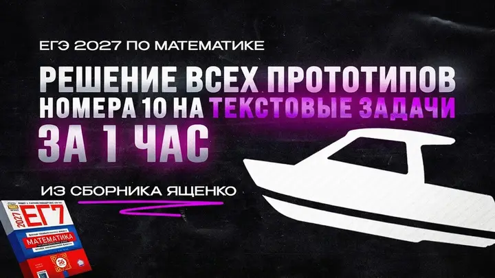 Видео-конспект  |  Все прототипы №10  из сборника Ященко 2025