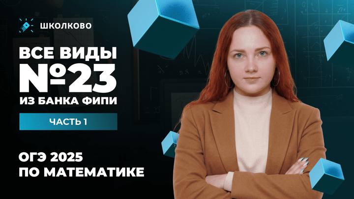 Все виды №23 из банка ФИПИ ОГЭ 2025 по математике. Часть 1