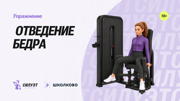 Отведение бедра
