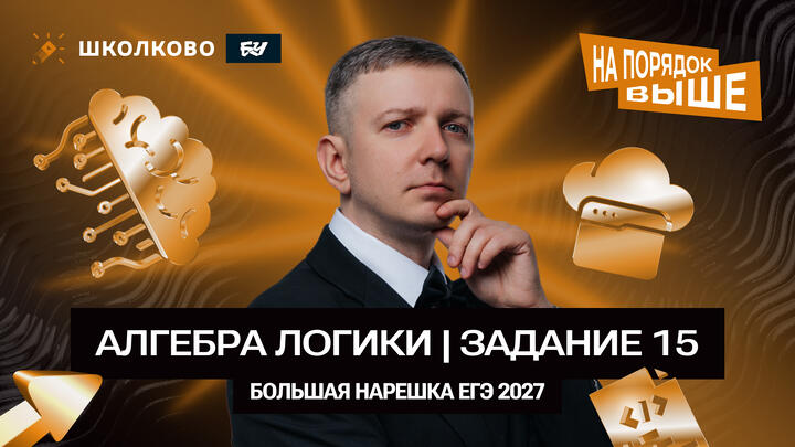 Алгебра логики | Задание 15 | БОЛЬШАЯ НАРЕШКА ЕГЭ 2027