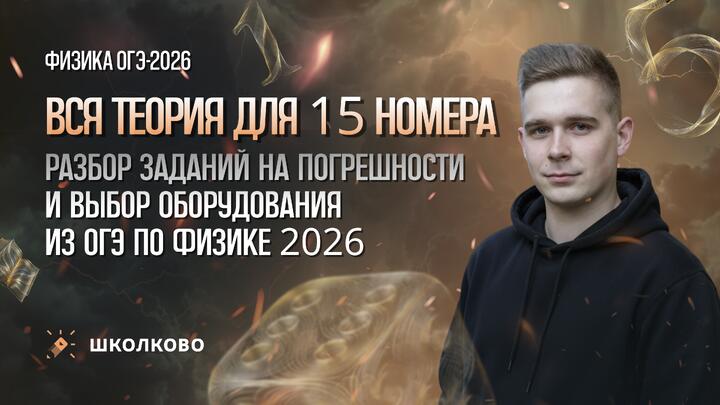 Вся теория для 15 номера. Разбор заданий на погрешности и выбор оборудования из ОГЭ по физике 2026