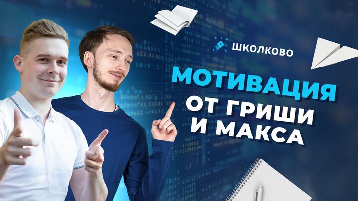 Мотивация от Гриши и Макса