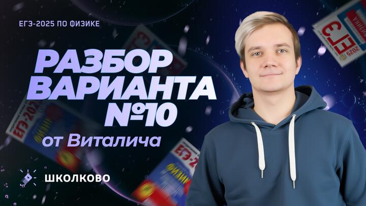 Разбор варианта №10 от Виталича | ЕГЭ 2025 по физике