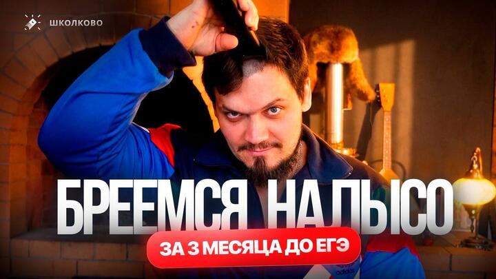 БРЕЕМСЯ НАЛЫСО ЗА 3 МЕСЯЦА ДО ЕГЭ