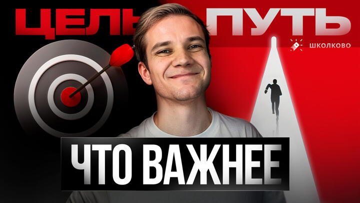 Что важнее — цель или путь?