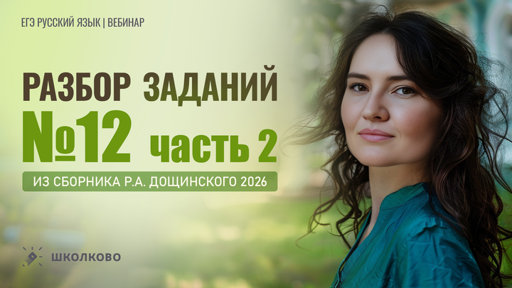 Разбор заданий №12 из сборника Р.А. Дощинского 2026 (36 вариантов). Часть 2 (варианты 19-36).