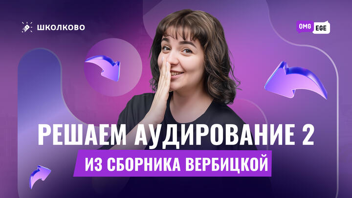 Решаем аудирование 2 из сборника Вербицкой