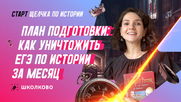 Как уничтожить ЕГЭ по истории. Старт интенсива Щелчок 
