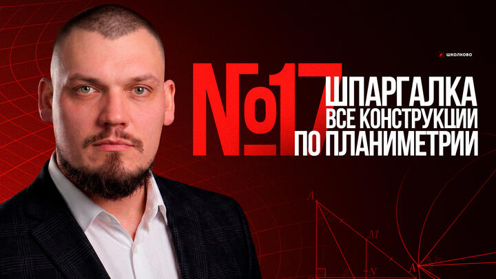 Шпаргалка №17 | ВСЕ КОНСТРУКЦИИ по планиметрии