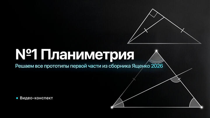 Видео-конcпект | Решаем все прототипы ПЕРВОЙ ЧАСТИ из СБОРНИКА ЯЩЕНКО 2026 | №1 из ЕГЭ по Математике