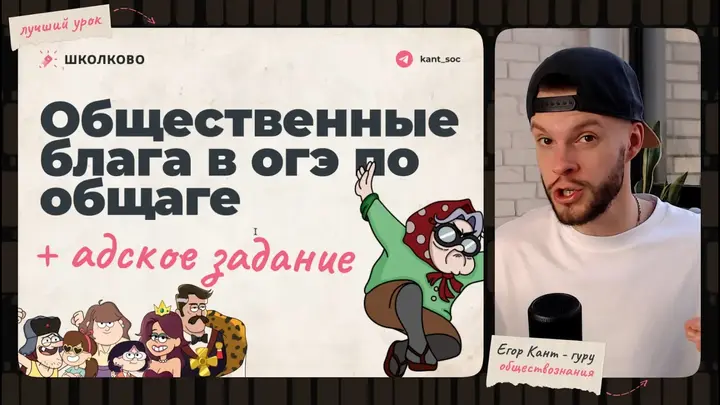 Общественные блага для ОГЭ по обществознанию + разбор адского задания №15