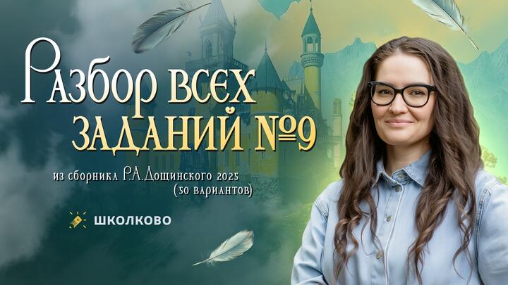 Разбор всех номеров 9 из сборника Р.А. Дощинского 2025 (50 вариантов).