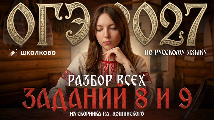 Разбор всех заданий 8 и 9 из сборника Р.А. Дощинского. ОГЭ 2027 по русскому языку.