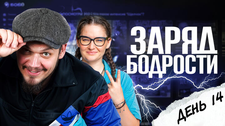 Заряд бодрости на 14-ый день «Щелчка»