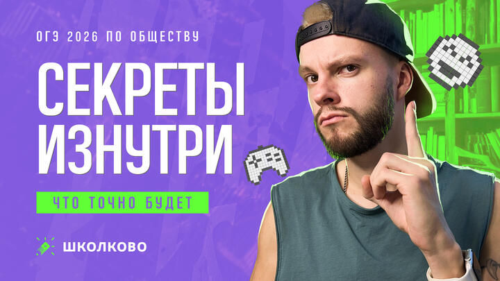 Что точно будет на ОГЭ-2026 по обществознанию: секреты изнутри