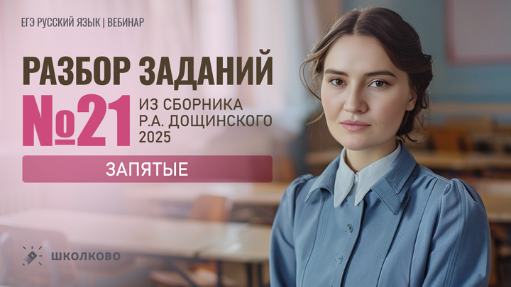 Разбор всех заданий №21 на запятые из сборника Р.А. Дощинского 2025 (50 вариантов)