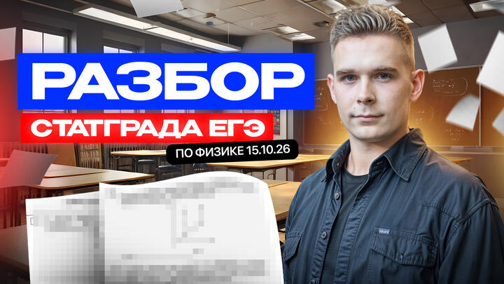 Разбор СтатГрада ЕГЭ по физике от 15.10.2025