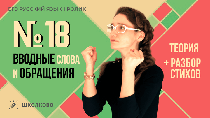 РОЛИК по №18. Вводные слова и обращения. Теория + разбор стихов. 
