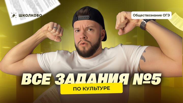 Все задания №5 по культуре