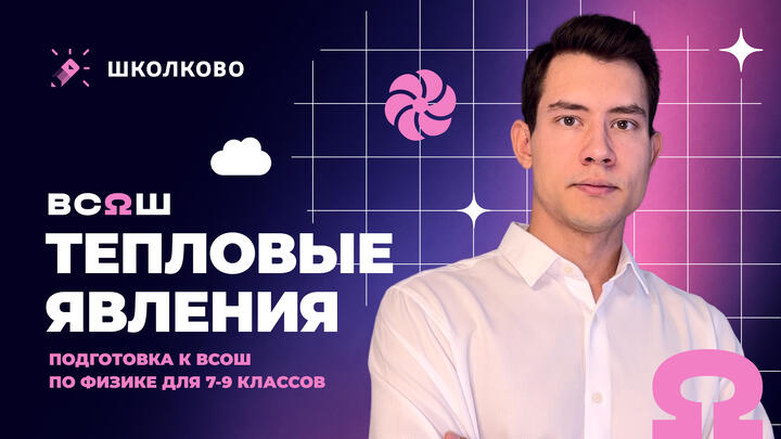 Всё про Тепловые явления для школьного этапа ВсОШ по физике | 9 класс 