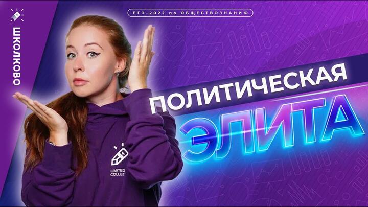 Политическая элита. ЕГЭ обществознание