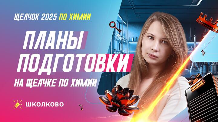 Планы подготовки на щелчке по Химии